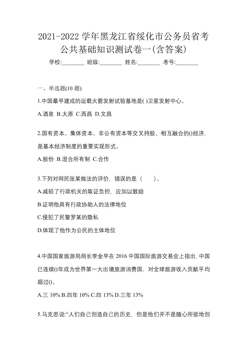 2021-2022学年黑龙江省绥化市公务员省考公共基础知识测试卷一含答案