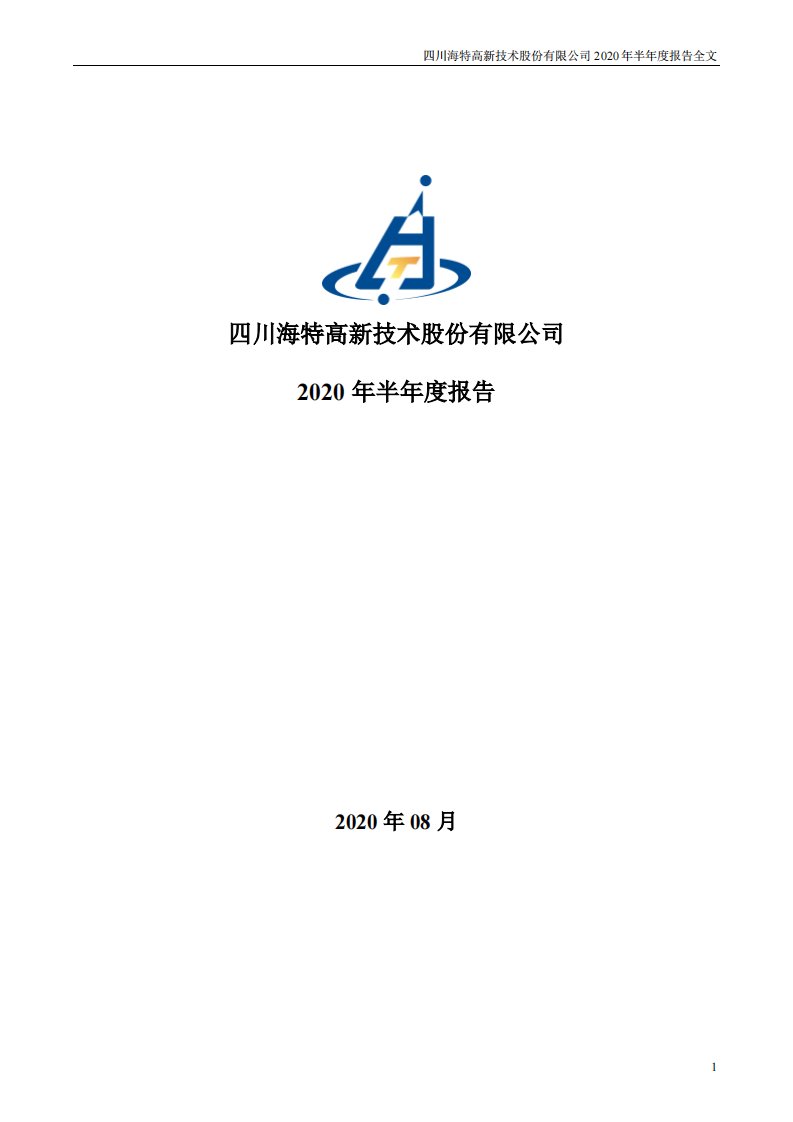 深交所-海特高新：2020年半年度报告-20200825