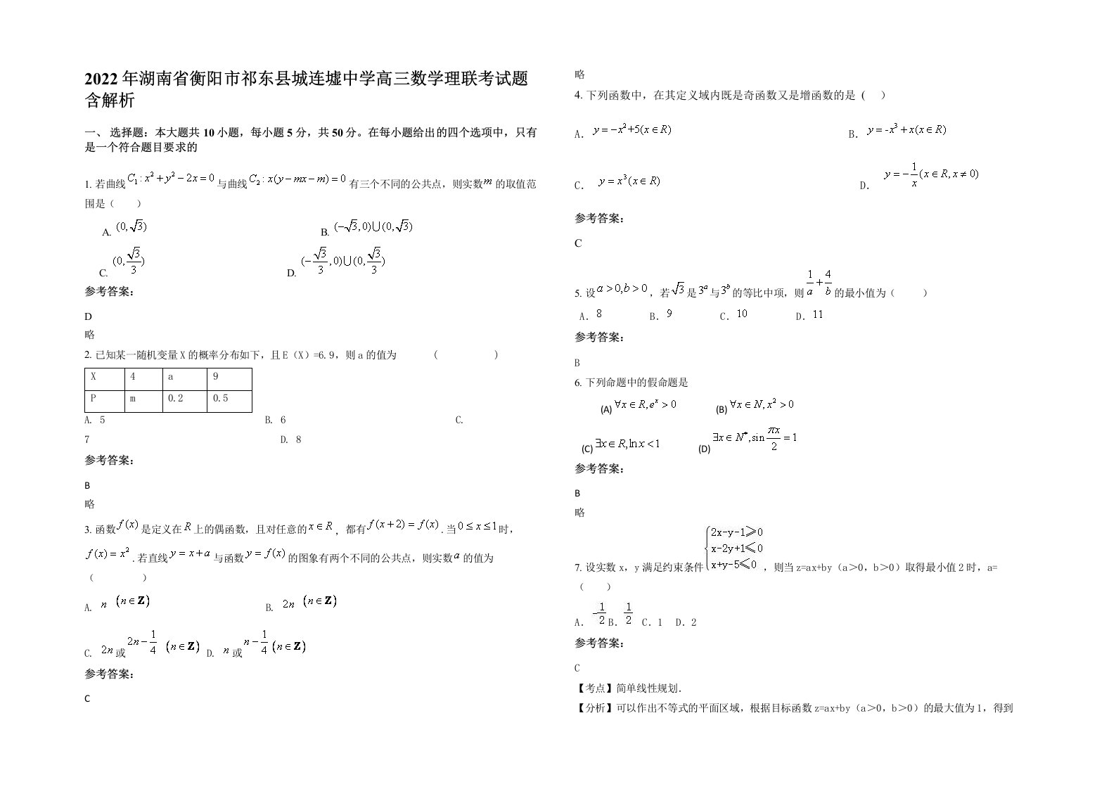 2022年湖南省衡阳市祁东县城连墟中学高三数学理联考试题含解析