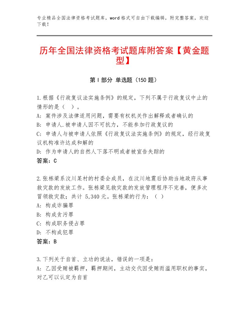 教师精编全国法律资格考试通用题库带精品答案