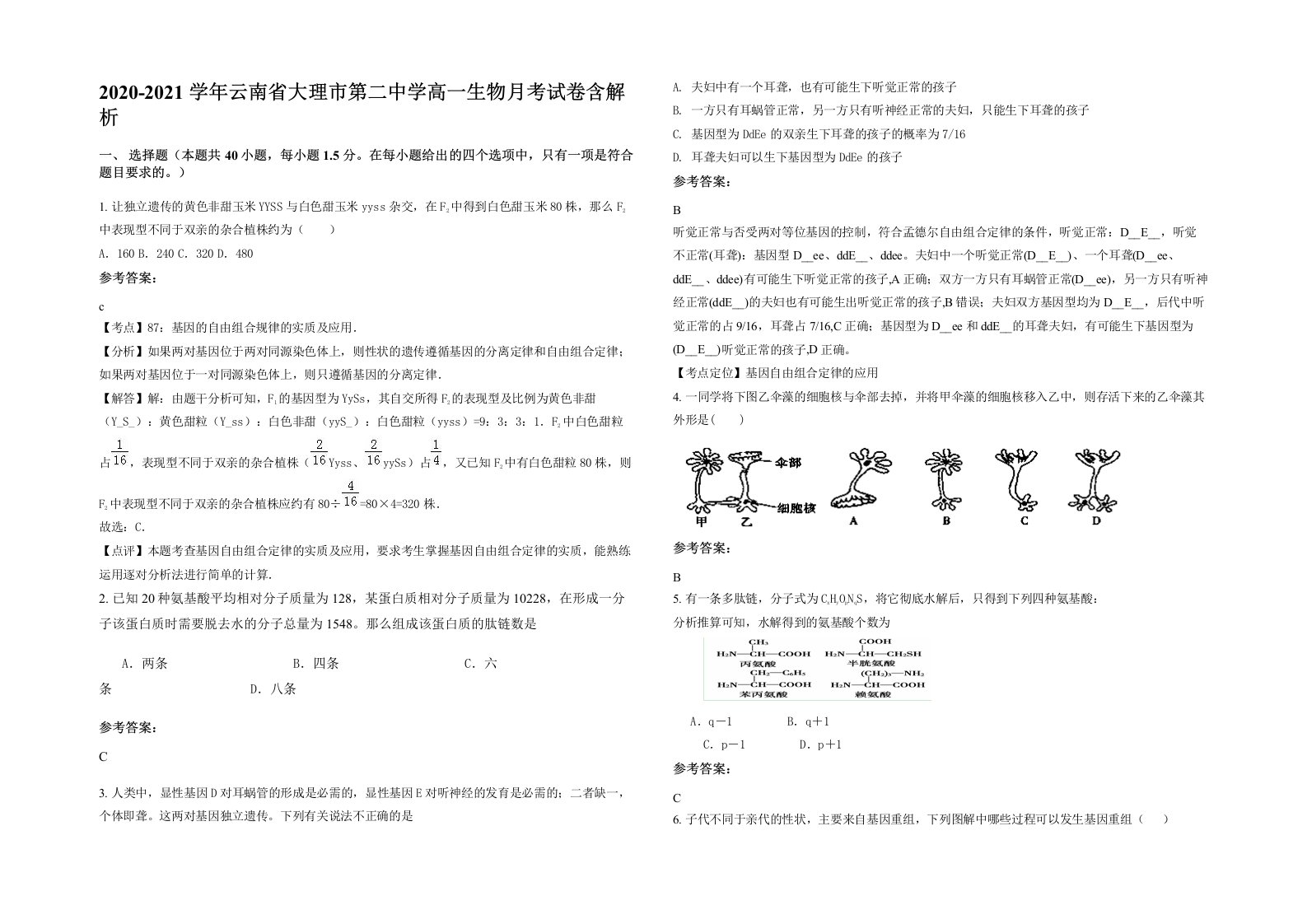 2020-2021学年云南省大理市第二中学高一生物月考试卷含解析