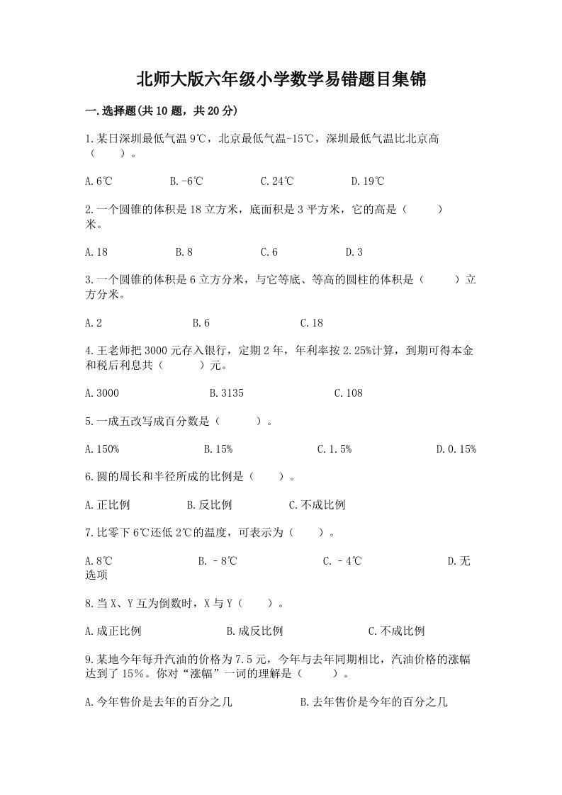 北师大版六年级小学数学易错题目集锦及下载答案