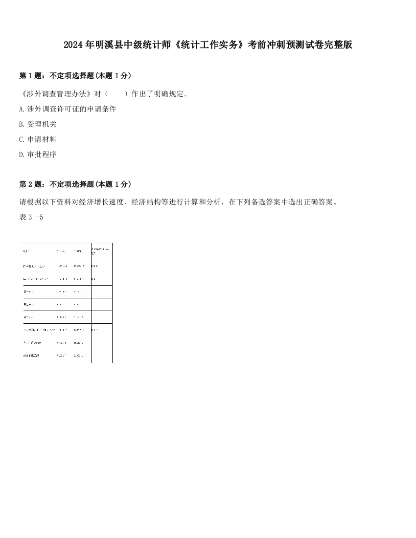 2024年明溪县中级统计师《统计工作实务》考前冲刺预测试卷完整版