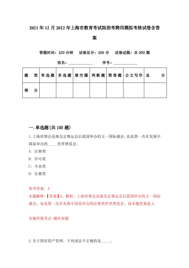 2021年12月2022年上海市教育考试院招考聘用模拟考核试卷含答案8