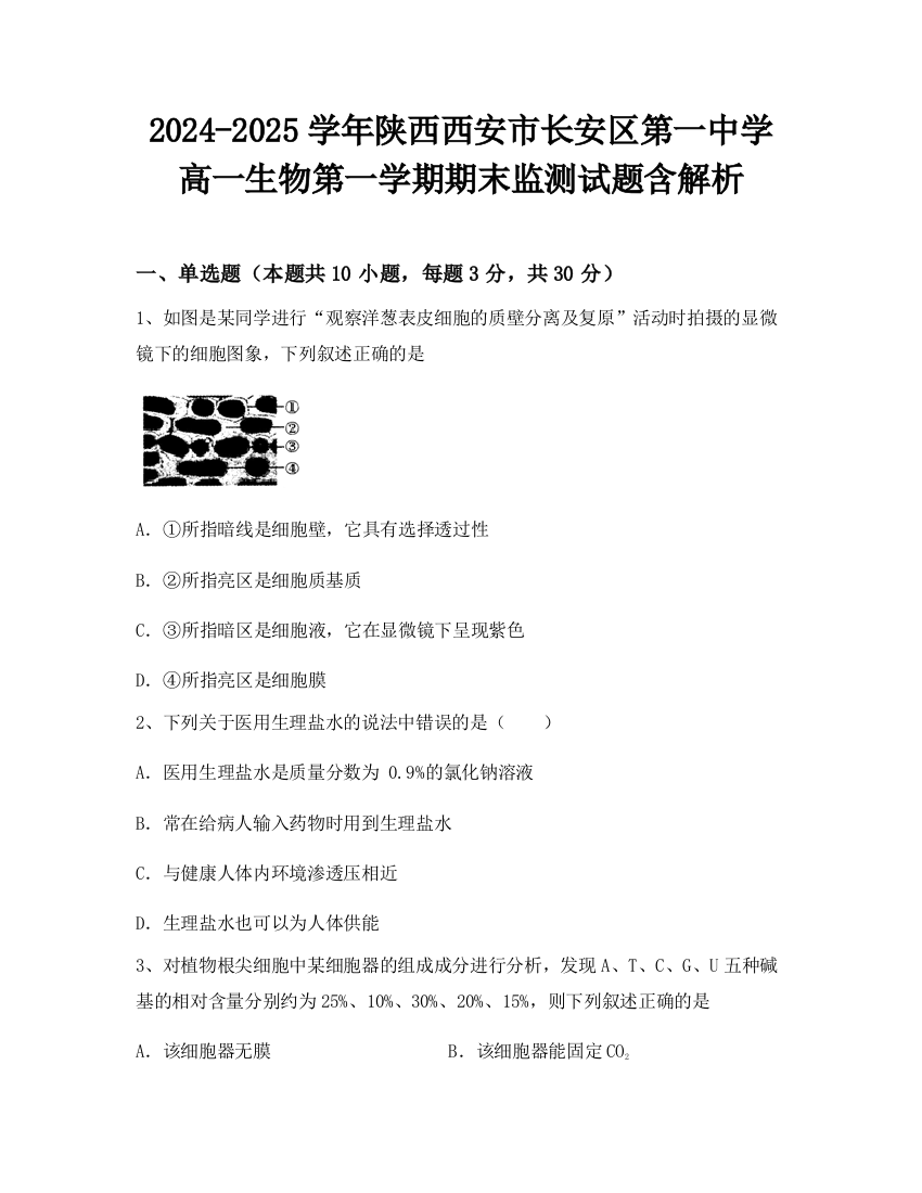 2024-2025学年陕西西安市长安区第一中学高一生物第一学期期末监测试题含解析