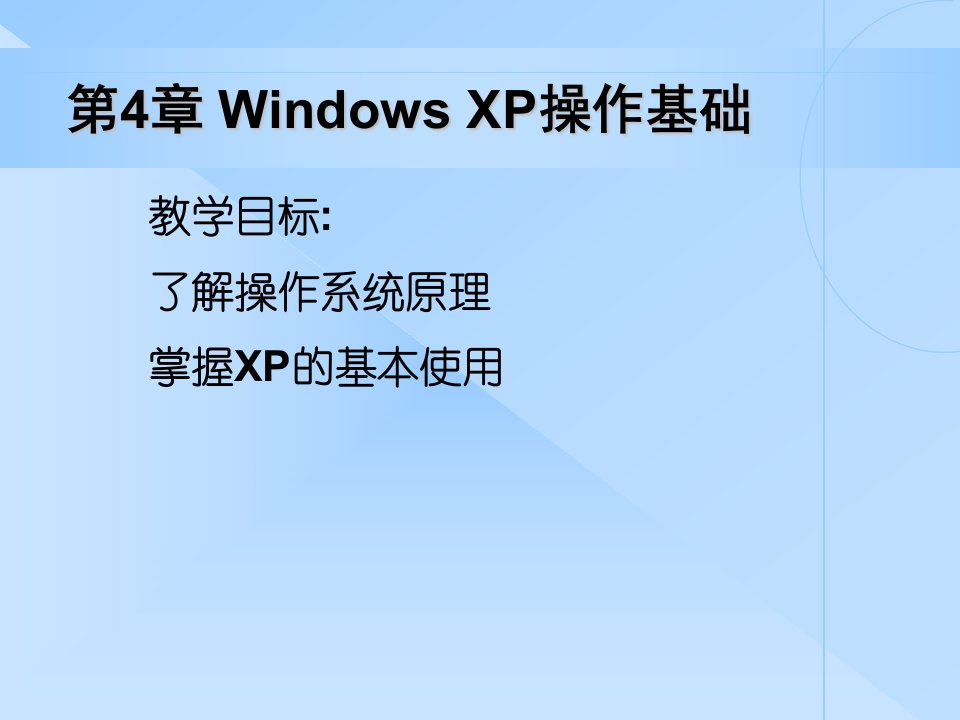 第四章Windows操作系统