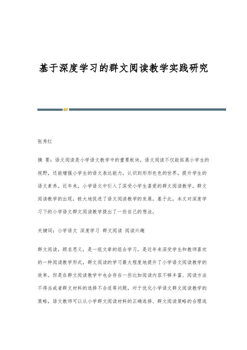 基于深度学习的群文阅读教学实践研究