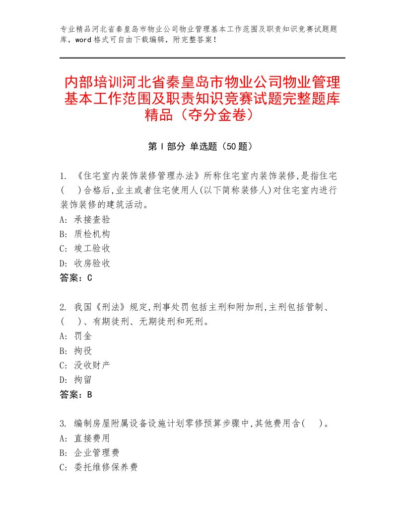 内部培训河北省秦皇岛市物业公司物业管理基本工作范围及职责知识竞赛试题完整题库精品（夺分金卷）