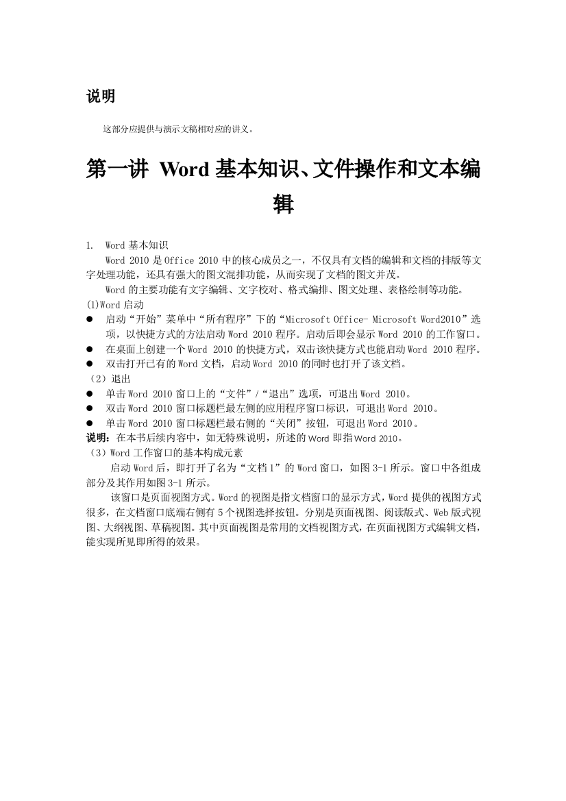 Word1基本知识、文件操作和文本编辑