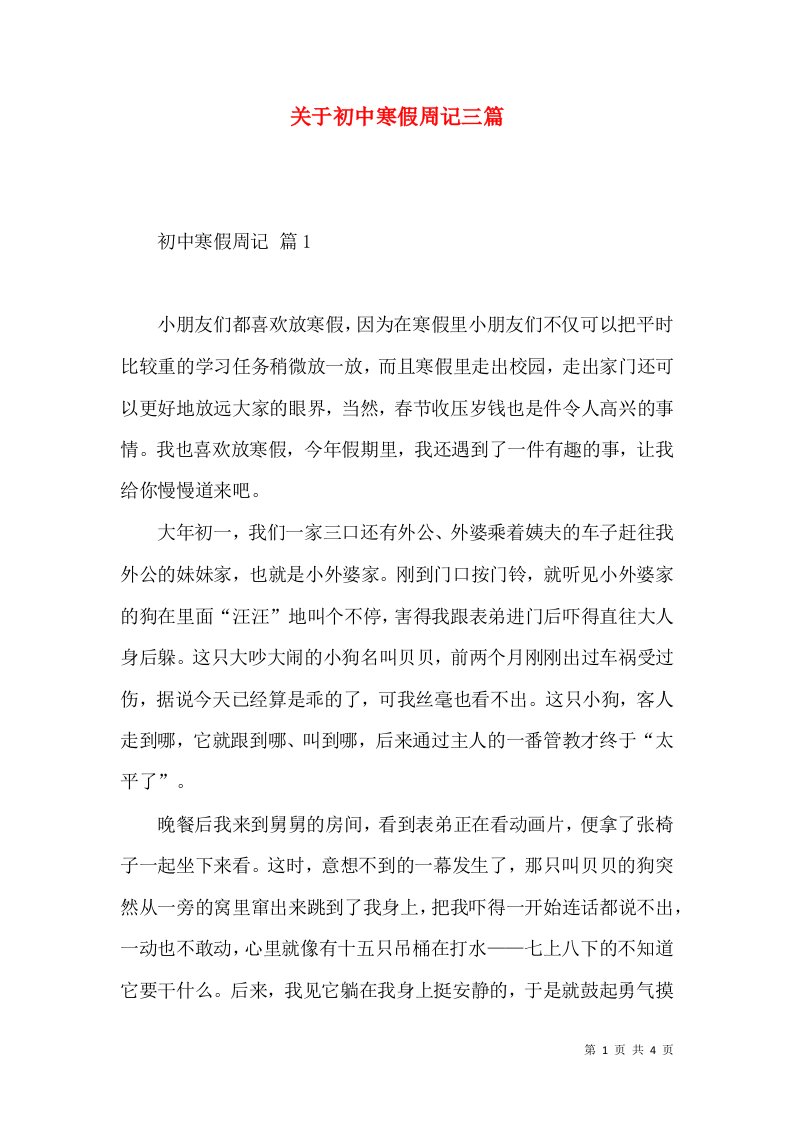 关于初中寒假周记三篇