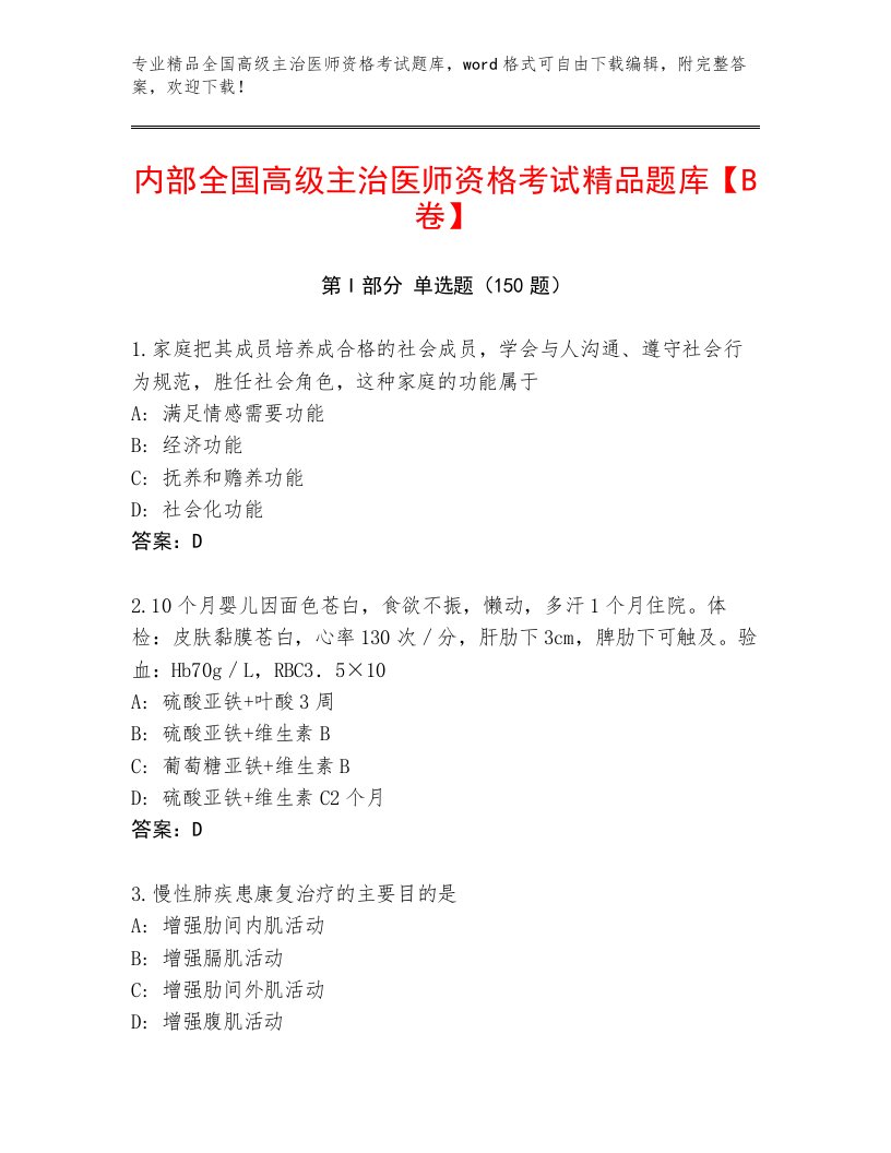 2023—2024年全国高级主治医师资格考试通关秘籍题库附答案【B卷】