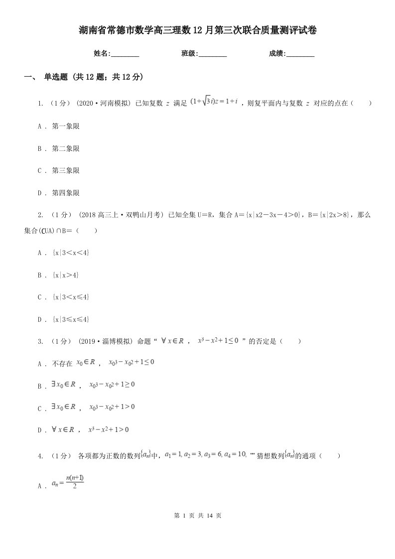 湖南省常德市数学高三理数12月第三次联合质量测评试卷