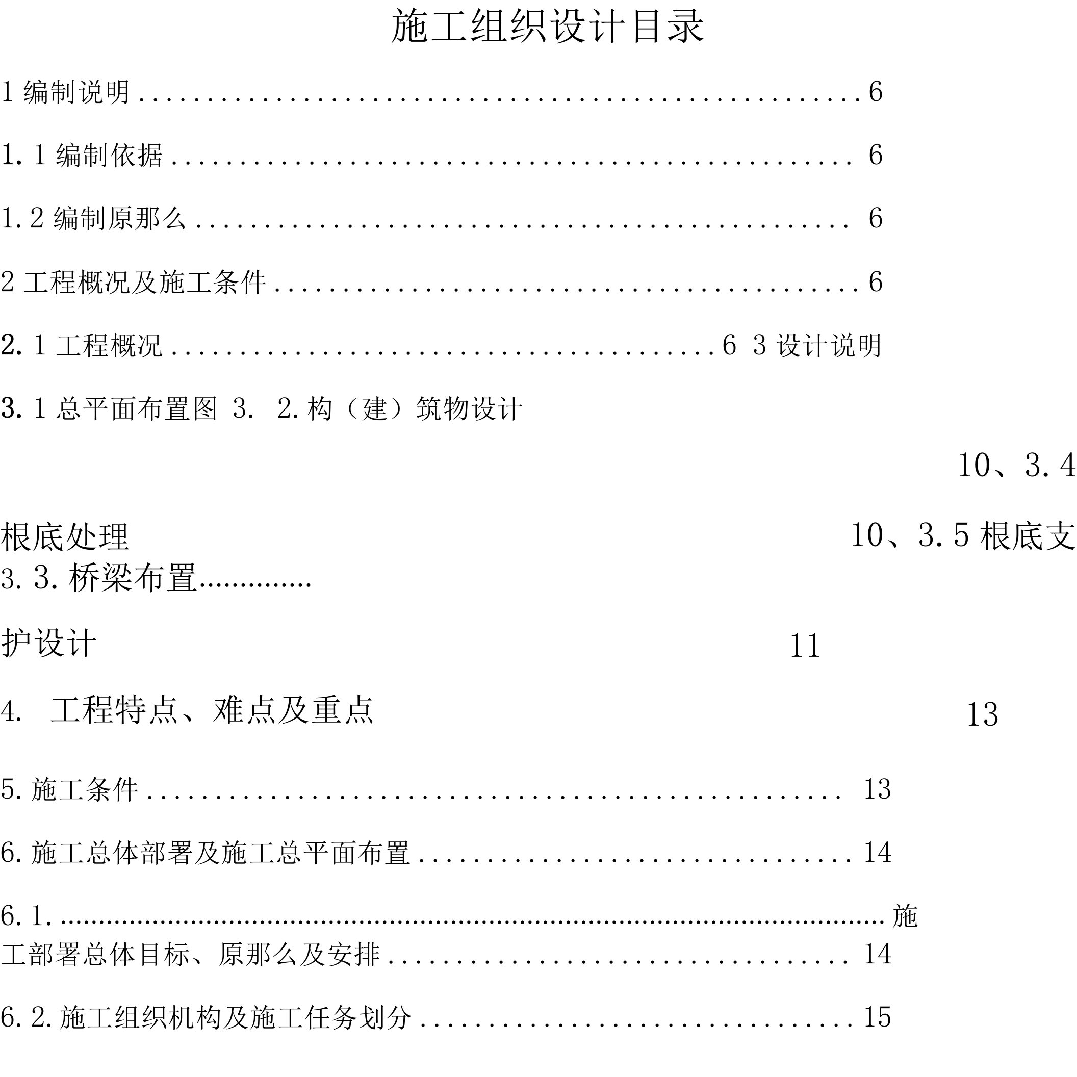 调蓄池施工组织设计方案