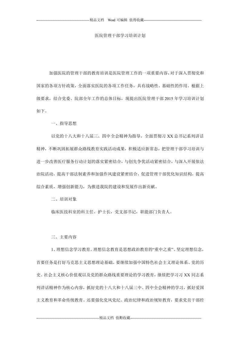 医院管理干部学习培训计划_0.doc