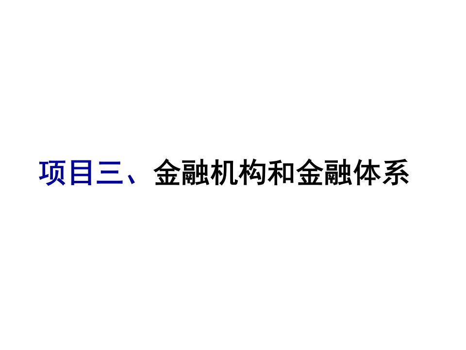 金融保险-银行——项目三金融机构和体系