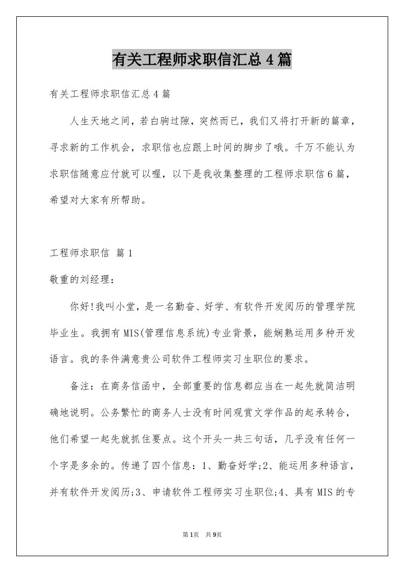 有关工程师求职信汇总4篇