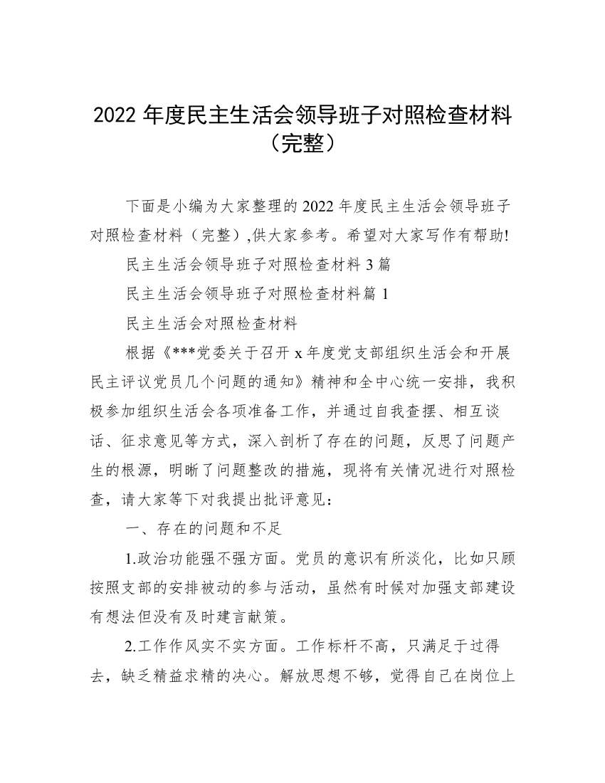 2022年度民主生活会领导班子对照检查材料（完整）