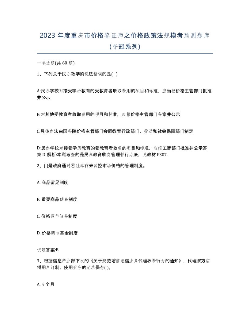 2023年度重庆市价格鉴证师之价格政策法规模考预测题库夺冠系列