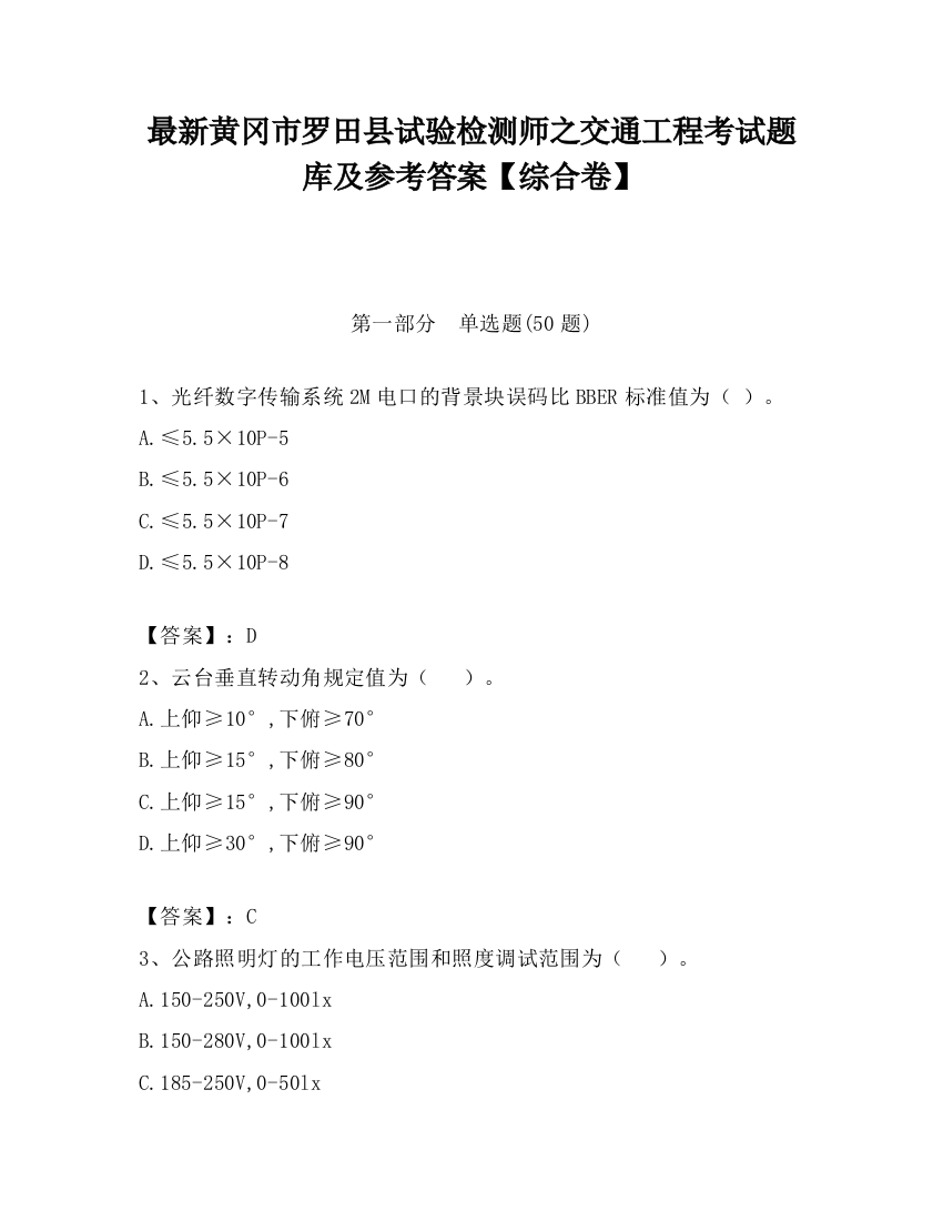 最新黄冈市罗田县试验检测师之交通工程考试题库及参考答案【综合卷】