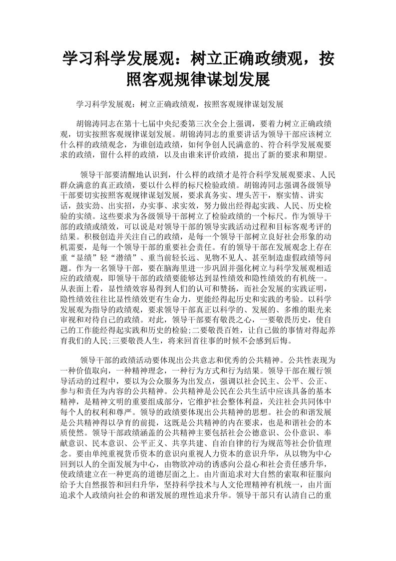 学习科学发展观：树立正确政绩观，按照客观规律谋划发展