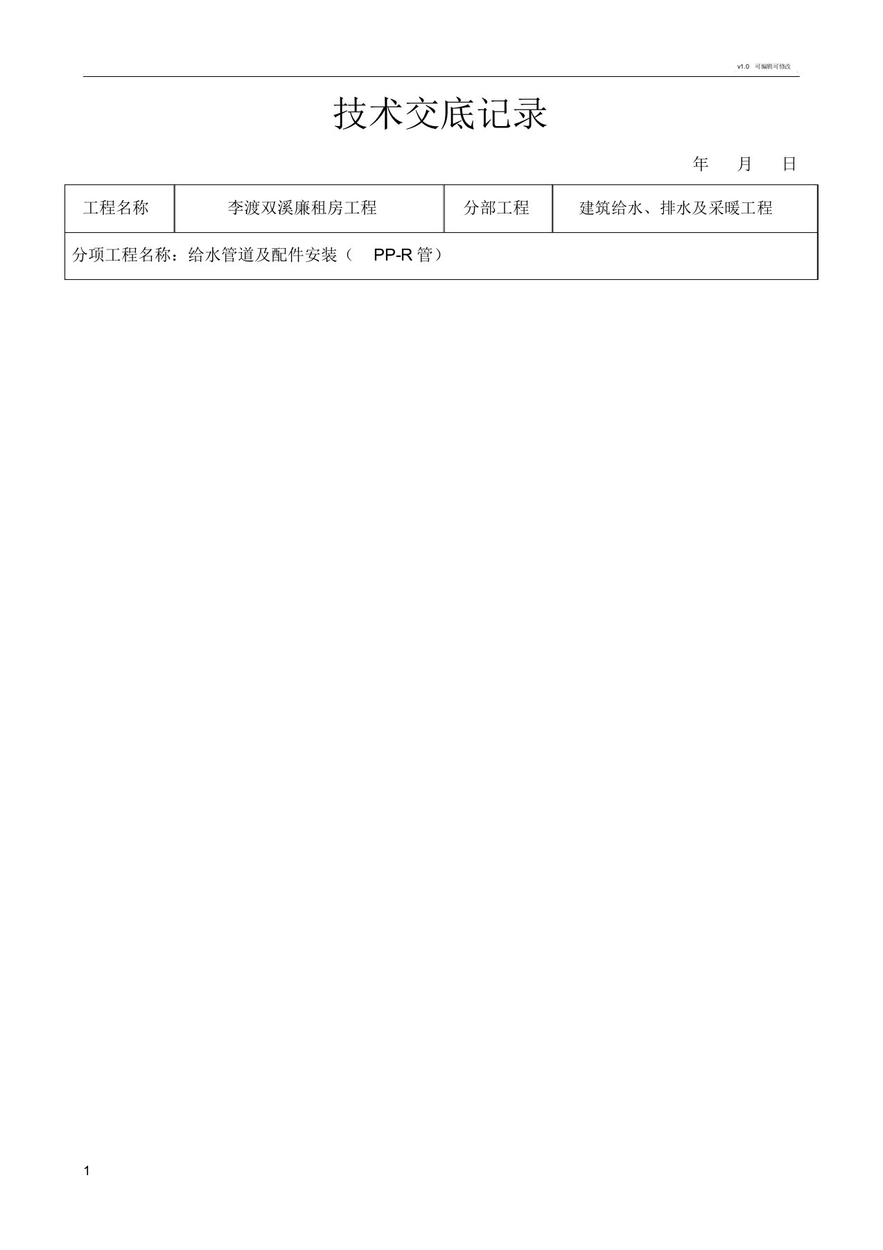 给水管道安装工程(PPR)技术交底