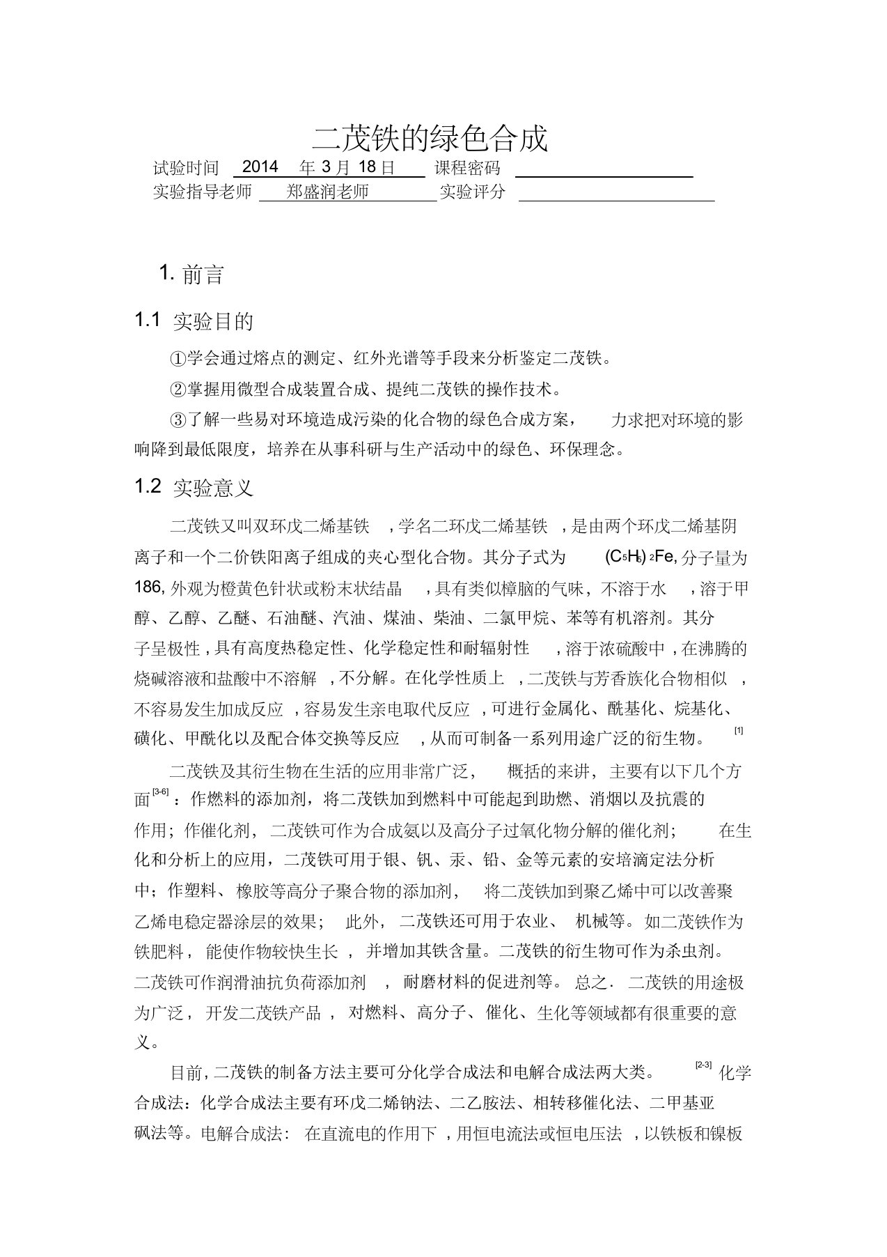 二茂铁的绿色合成华南师范大学实验报告