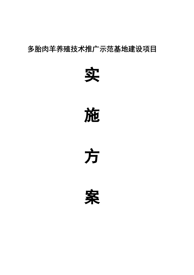 吉木乃县多胎肉羊养殖技术推广示范基地建设项目立项实施方案-本科论文