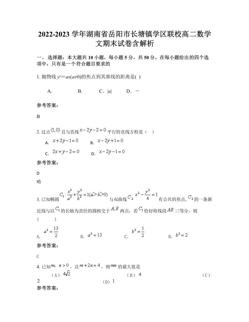 2022-2023学年湖南省岳阳市长塘镇学区联校高二数学文期末试卷含解析