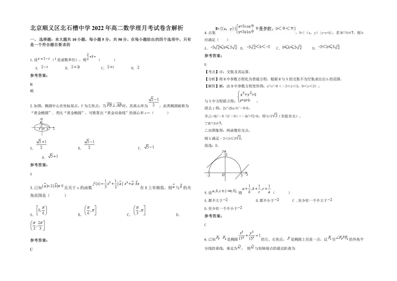 北京顺义区北石槽中学2022年高二数学理月考试卷含解析