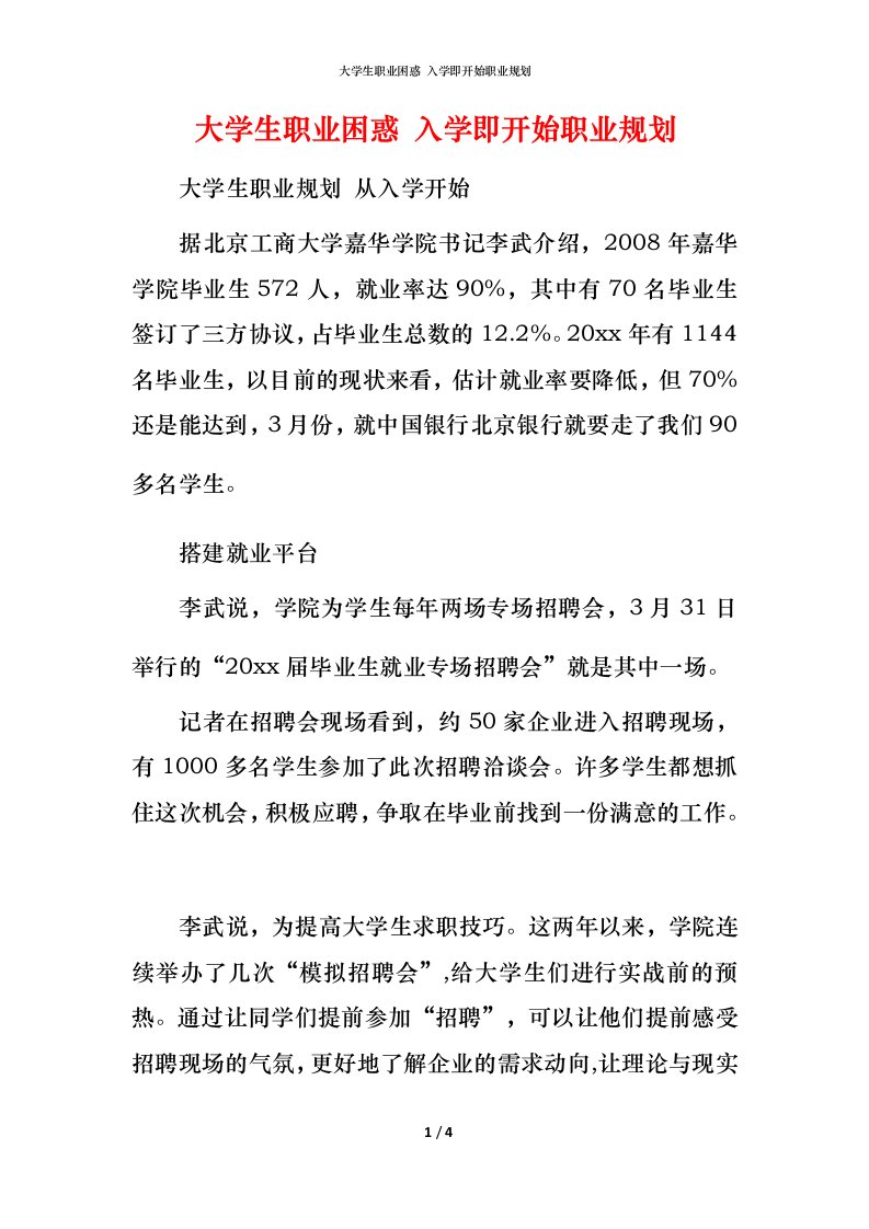 精编大学生职业困惑入学即开始职业规划