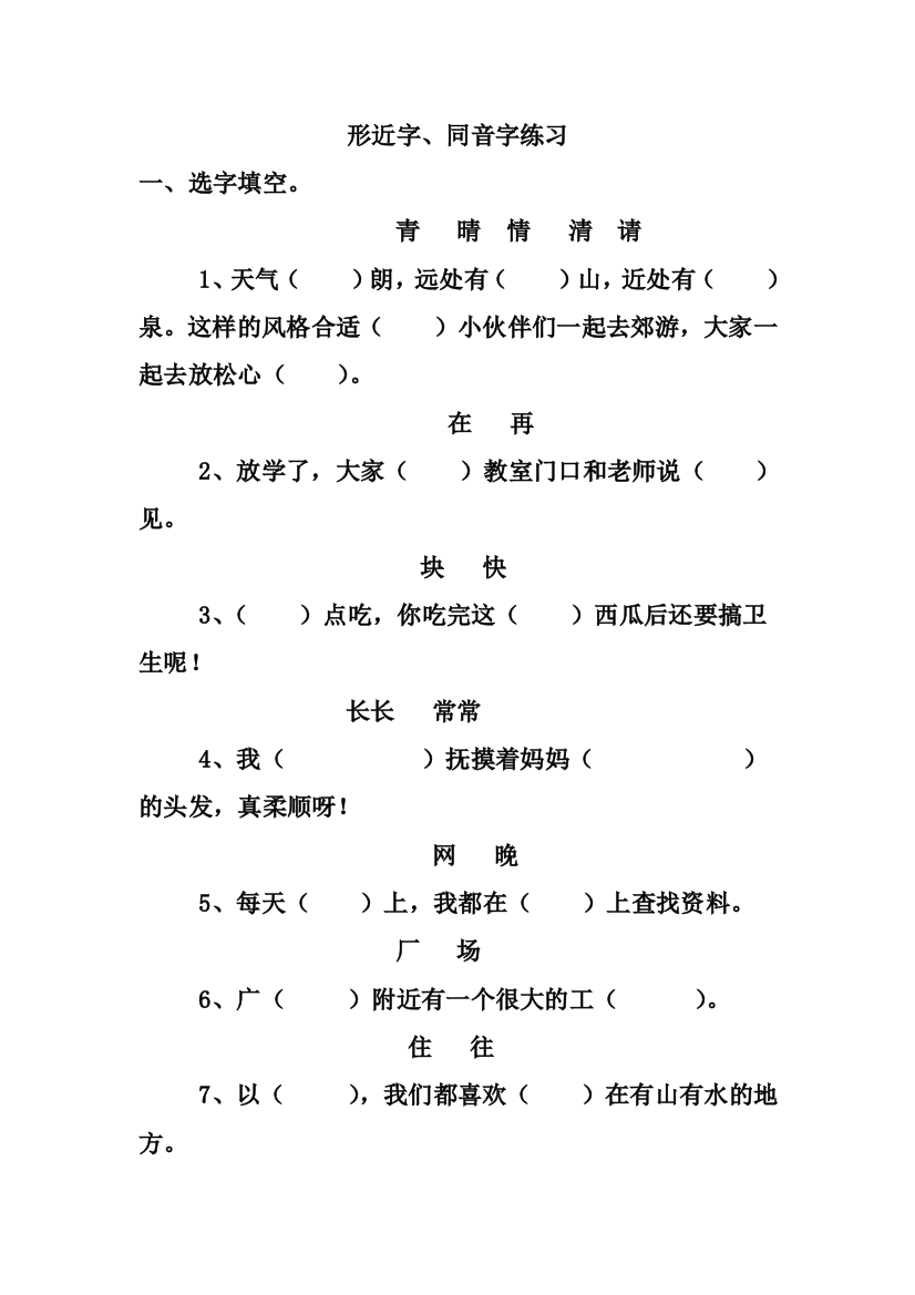 部编本新人教版一年级下册形近字、同音字练习