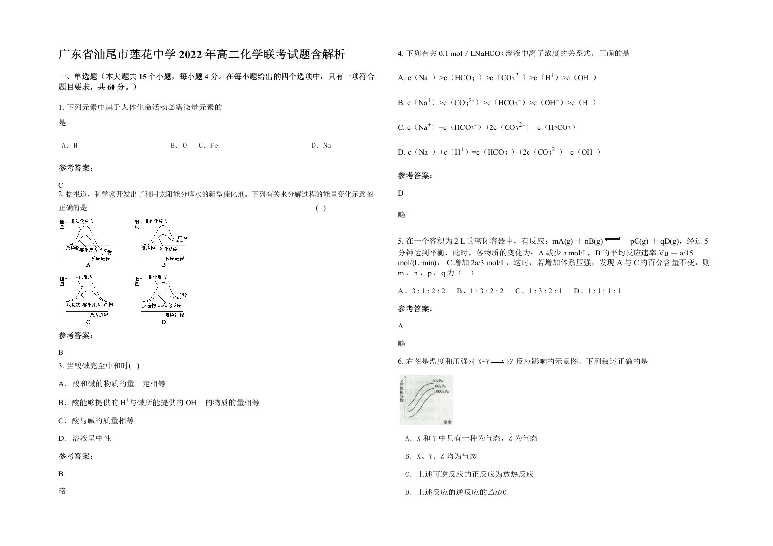 广东省汕尾市莲花中学2022年高二化学联考试题含解析