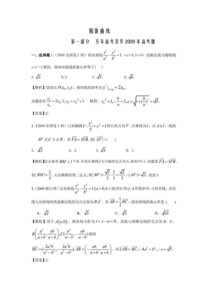 高考数学资料-5年高考题3年模拟题分类汇编专题14圆锥曲线