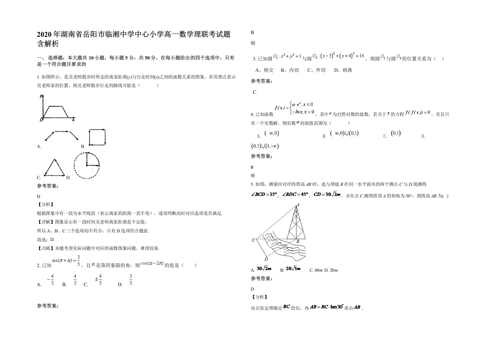 2020年湖南省岳阳市临湘中学中心小学高一数学理联考试题含解析