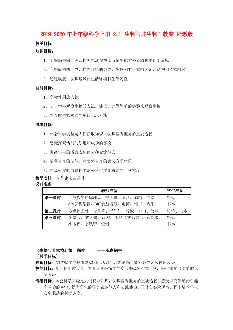 2019-2020年七年级科学上册