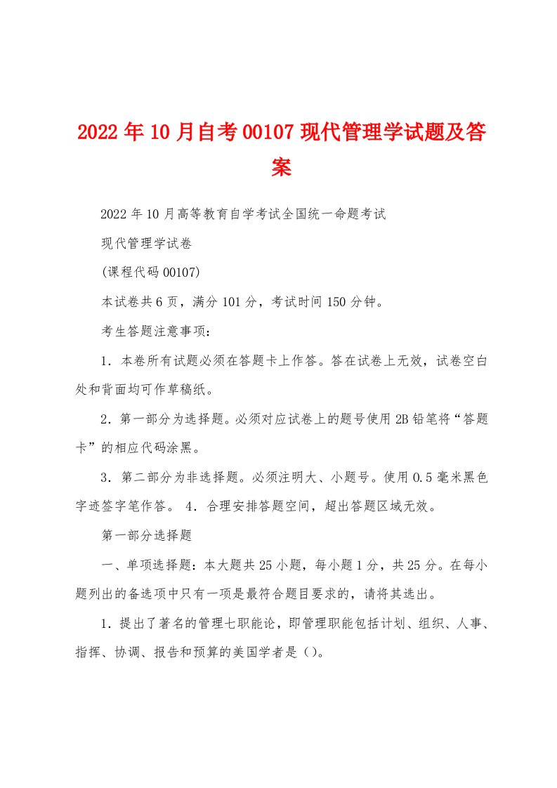 2022年10月自考00107现代管理学试题及答案