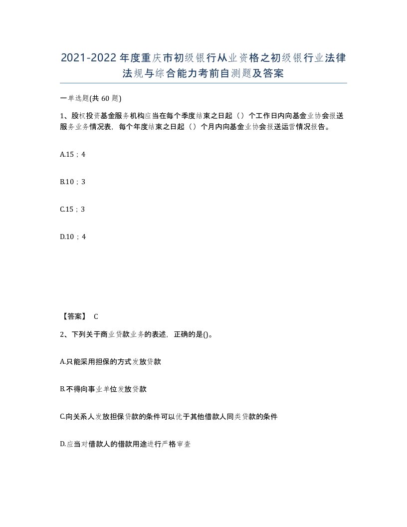 2021-2022年度重庆市初级银行从业资格之初级银行业法律法规与综合能力考前自测题及答案