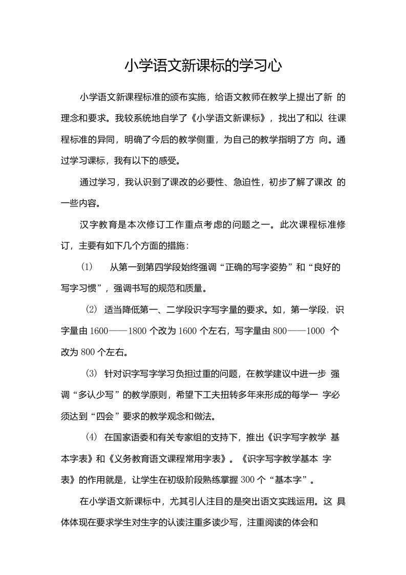 小学语文新课标的学习心得