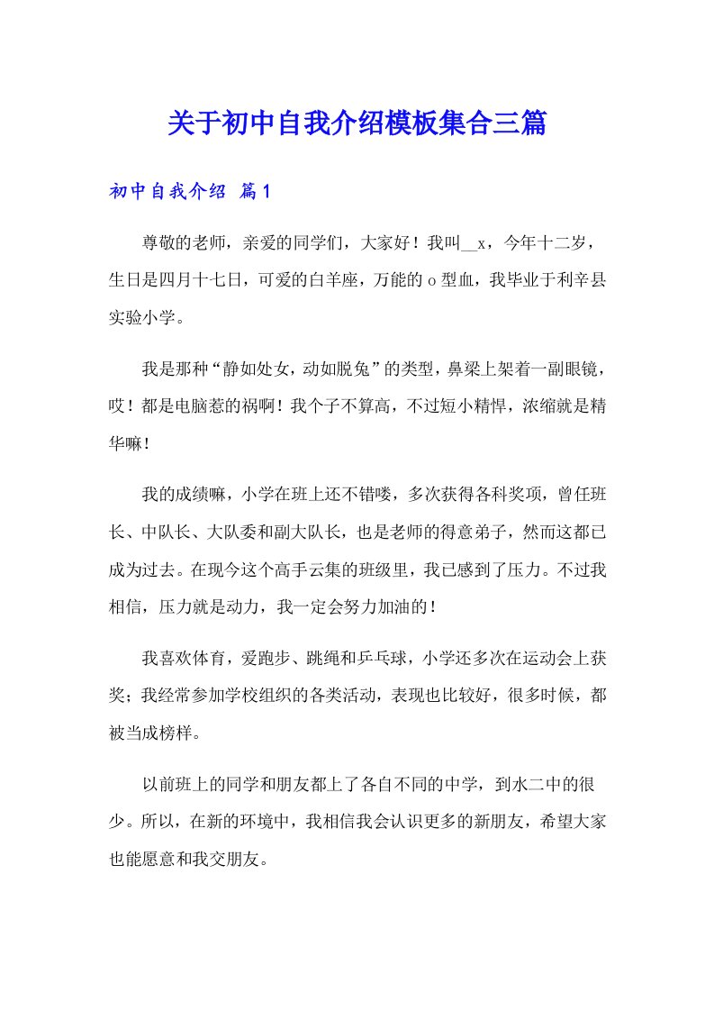 关于初中自我介绍模板集合三篇