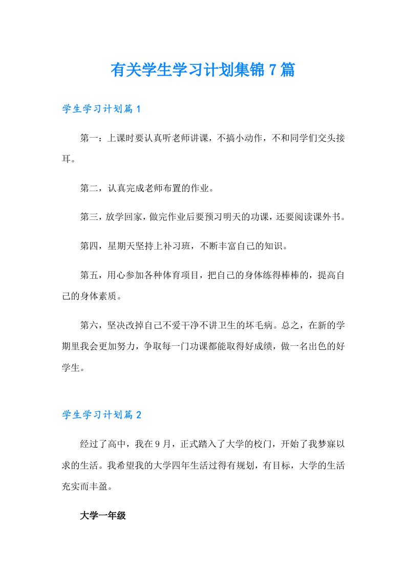 有关学生学习计划集锦7篇