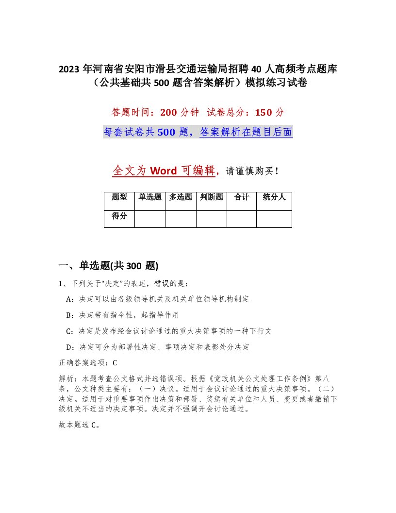 2023年河南省安阳市滑县交通运输局招聘40人高频考点题库公共基础共500题含答案解析模拟练习试卷