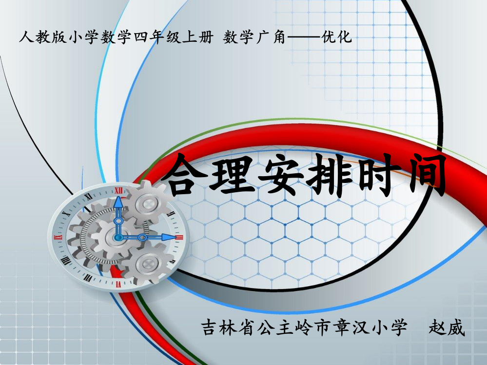 小学人教四年级数学沏茶问题