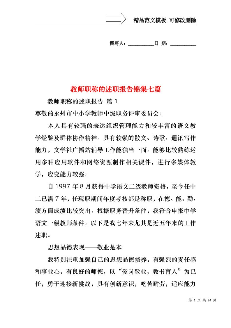 教师职称的述职报告锦集七篇