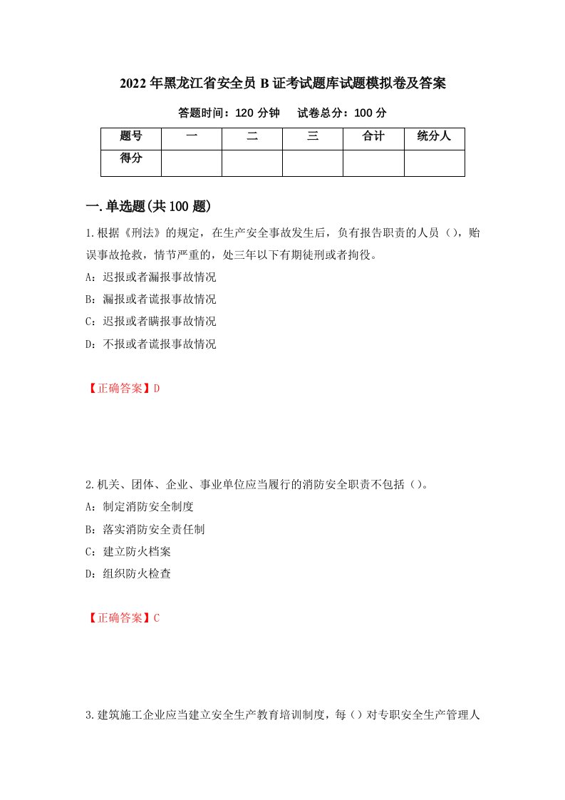 2022年黑龙江省安全员B证考试题库试题模拟卷及答案第55套