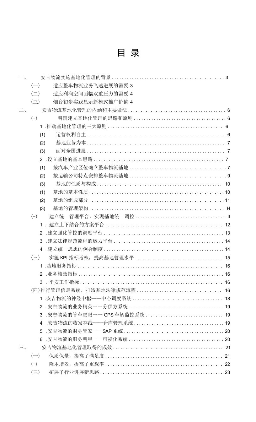 安吉物流企业管理创新成果