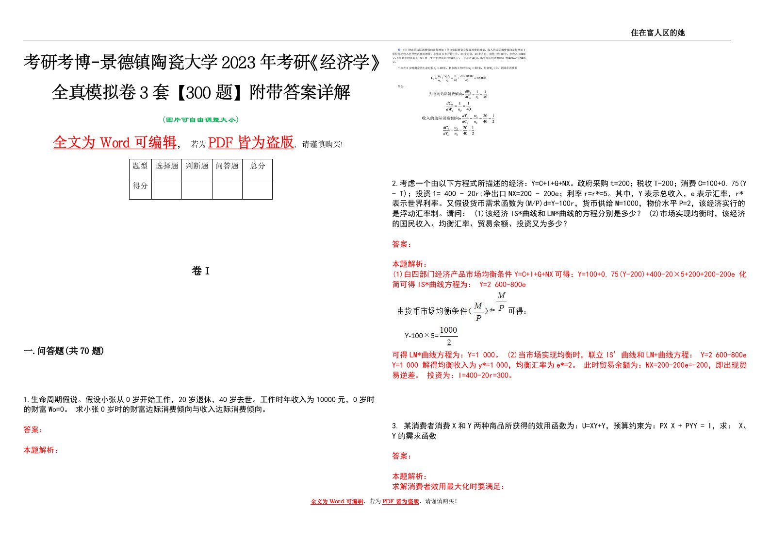 考研考博-景德镇陶瓷大学2023年考研《经济学》全真模拟卷3套【300题】附带答案详解V1.0