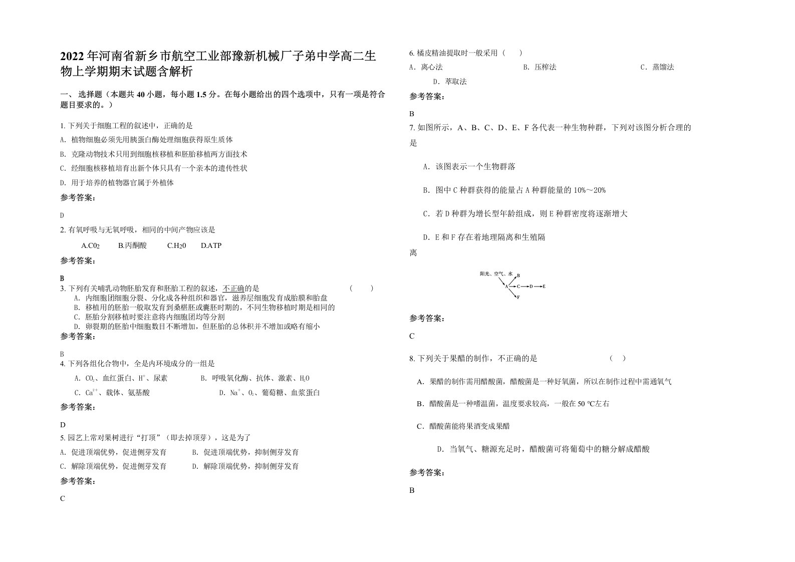 2022年河南省新乡市航空工业部豫新机械厂子弟中学高二生物上学期期末试题含解析