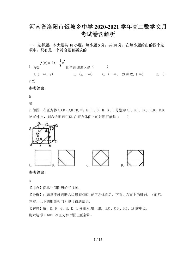 河南省洛阳市饭坡乡中学2020-2021学年高二数学文月考试卷含解析