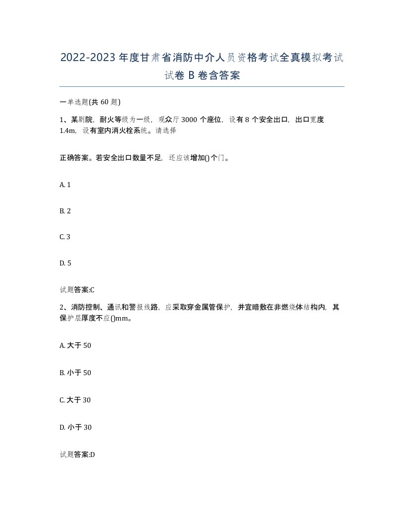 2022-2023年度甘肃省消防中介人员资格考试全真模拟考试试卷B卷含答案