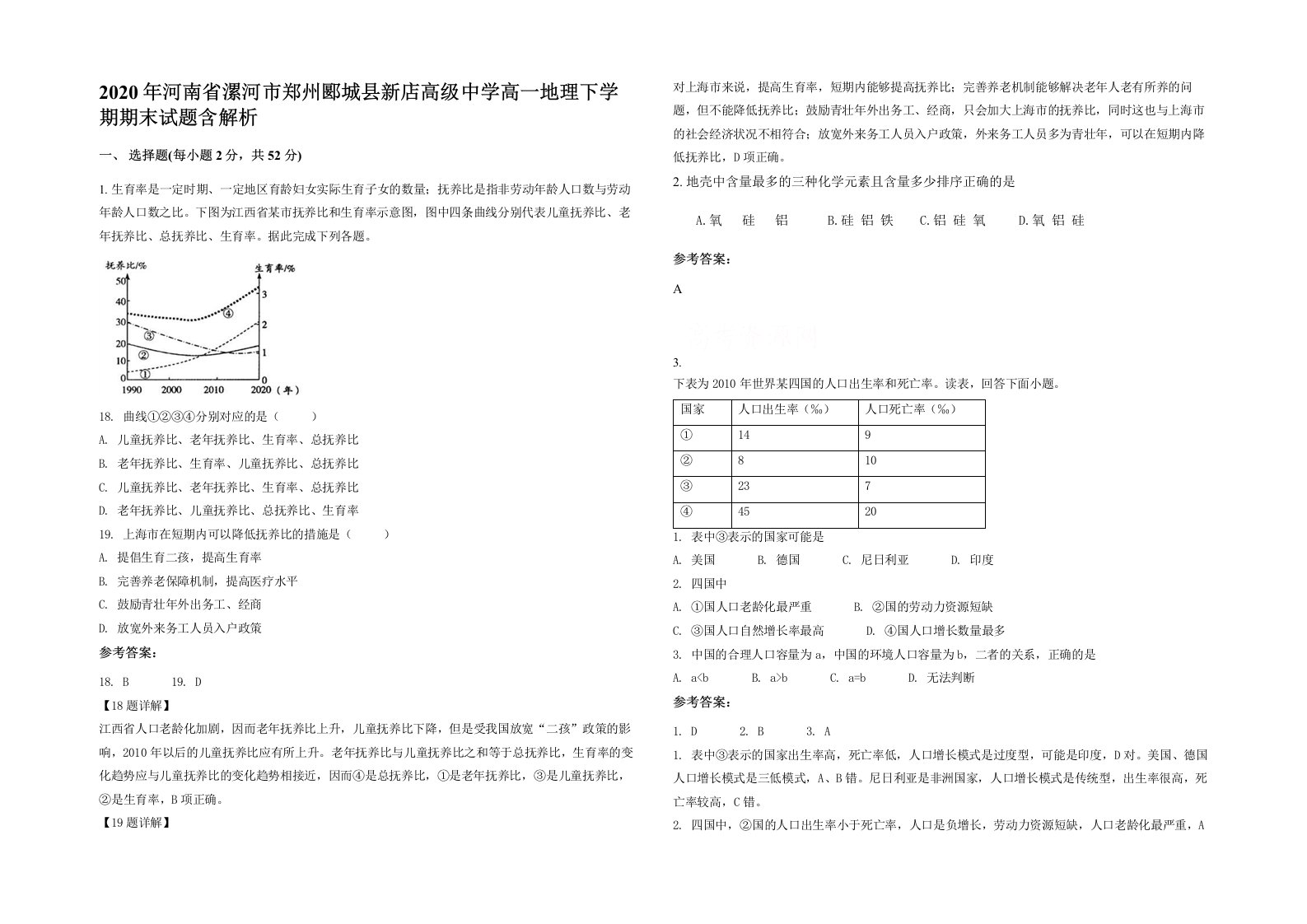 2020年河南省漯河市郑州郾城县新店高级中学高一地理下学期期末试题含解析